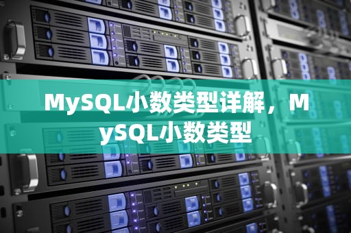 MySQL小数类型详解，MySQL小数类型