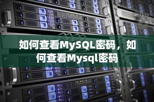 如何查看MySQL密码，如何查看Mysql密码
