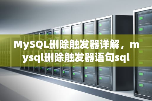 MySQL删除触发器详解，mysql删除触发器语句sql