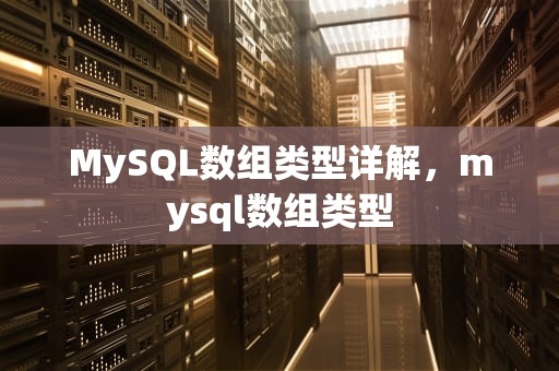 MySQL数组类型详解，mysql数组类型