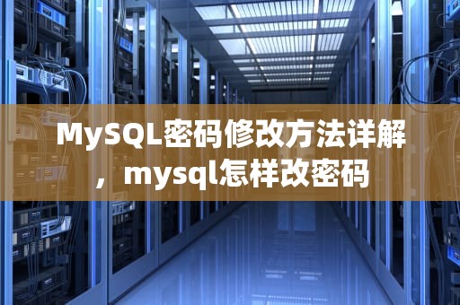 MySQL密码修改方法详解，mysql怎样改密码