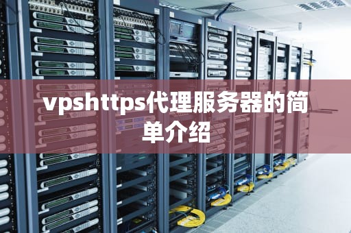 vpshttps代理服务器的简单介绍