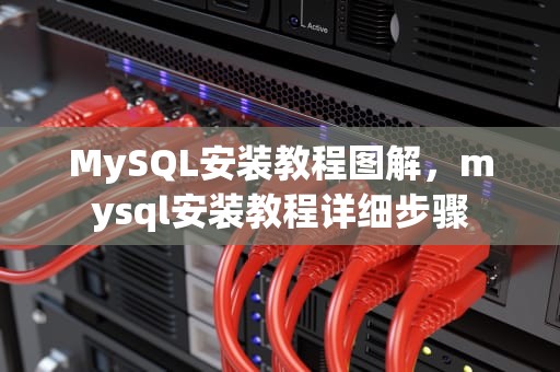 MySQL安装教程图解，mysql安装教程详细步骤