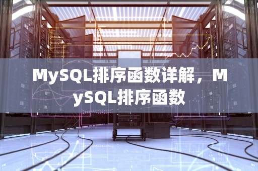 MySQL排序函数详解，MySQL排序函数