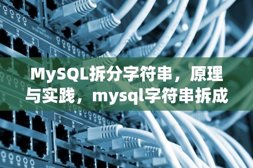 MySQL拆分字符串，原理与实践，mysql字符串拆成多条数据