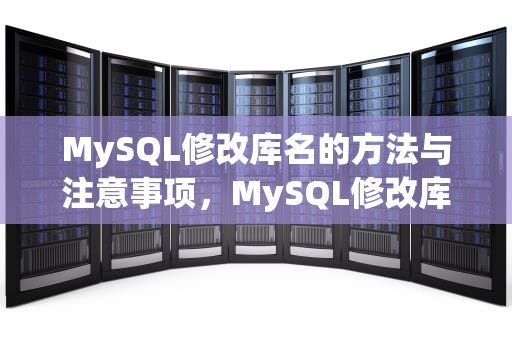 MySQL修改库名的方法与注意事项，MySQL修改库名命令