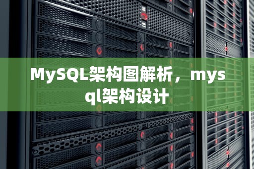 MySQL架构图解析，mysql架构设计