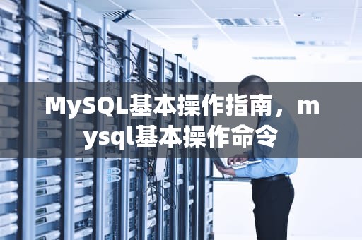 MySQL基本操作指南，mysql基本操作命令