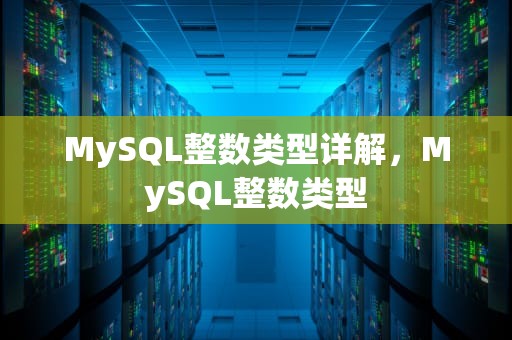 MySQL整数类型详解，MySQL整数类型