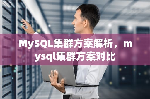 MySQL集群方案解析，mysql集群方案对比