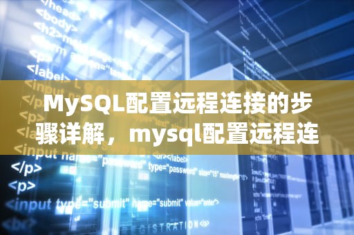 MySQL配置远程连接的步骤详解，mysql配置远程连接数据库
