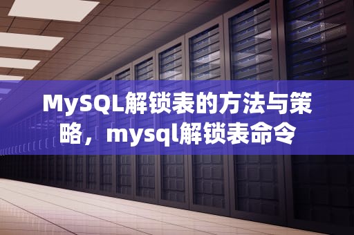 MySQL解锁表的方法与策略，mysql解锁表命令
