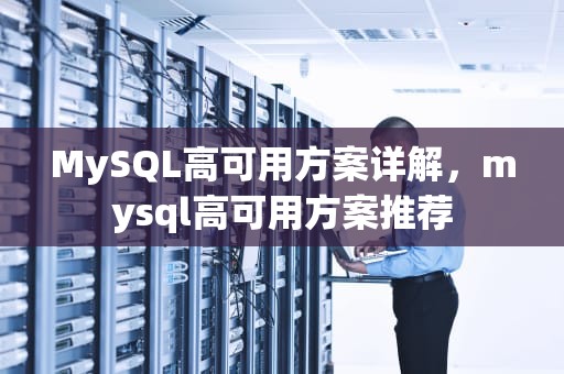 MySQL高可用方案详解，mysql高可用方案推荐