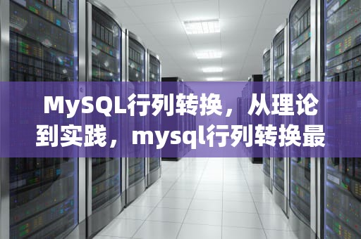 MySQL行列转换，从理论到实践，mysql行列转换最简单的方法
