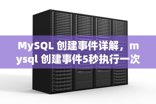 MySQL 创建事件详解，mysql 创建事件5秒执行一次