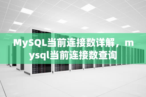 MySQL当前连接数详解，mysql当前连接数查询