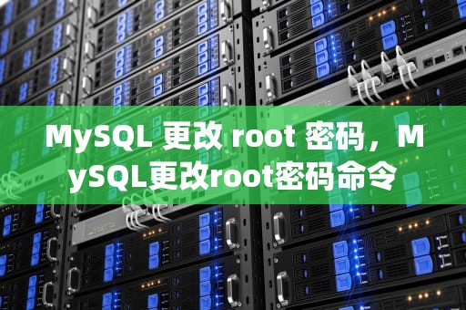 MySQL 更改 root 密码，MySQL更改root密码命令