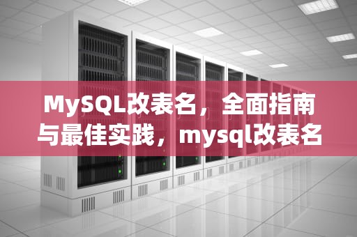 MySQL改表名，全面指南与最佳实践，mysql改表名语句