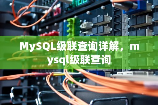 MySQL级联查询详解，mysql级联查询