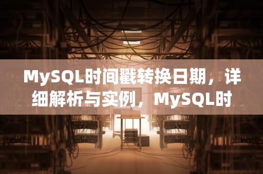 MySQL时间戳转换日期，详细解析与实例，MySQL时间戳转换日期格式