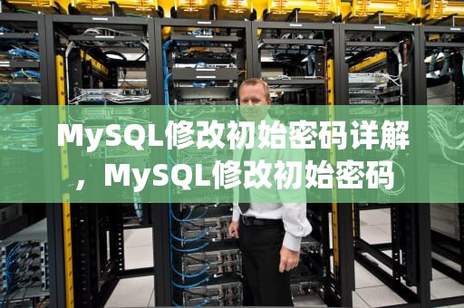 MySQL修改初始密码详解，MySQL修改初始密码