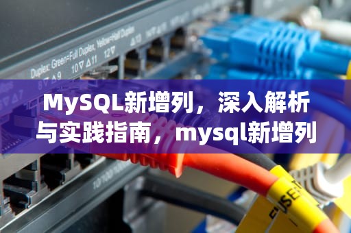 MySQL新增列，深入解析与实践指南，mysql新增列语句