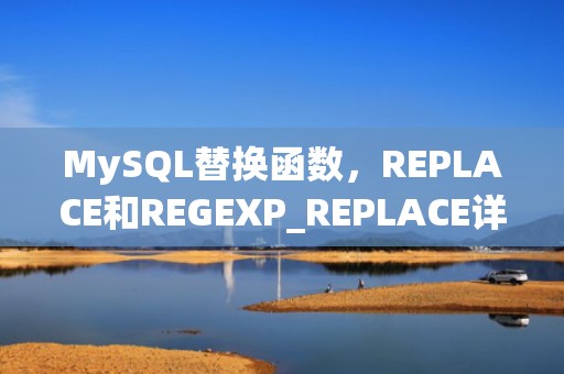 MySQL替换函数，REPLACE和REGEXP_REPLACE详解，MySQL替换函数空格替换为0