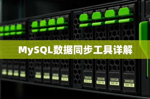 MySQL数据同步工具详解