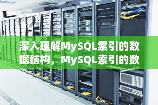 深入理解MySQL索引的数据结构，MySQL索引的数据结构