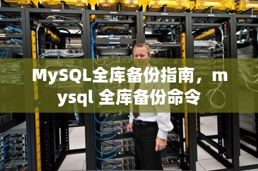 MySQL全库备份指南，mysql 全库备份命令