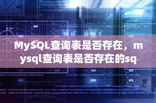 MySQL查询表是否存在，mysql查询表是否存在的sql