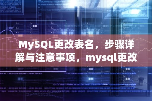 MySQL更改表名，步骤详解与注意事项，mysql更改表名sql语句