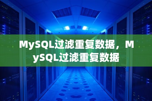 MySQL过滤重复数据，MySQL过滤重复数据