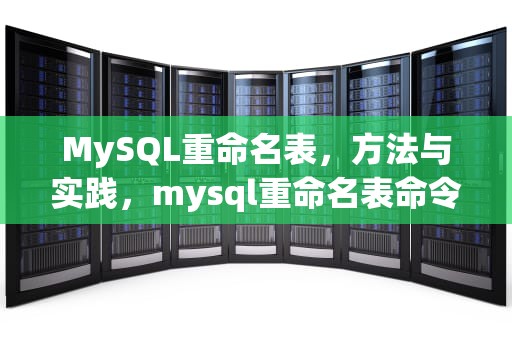 MySQL重命名表，方法与实践，mysql重命名表命令