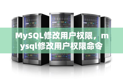 MySQL修改用户权限，mysql修改用户权限命令