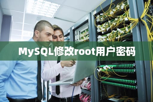 MySQL修改root用户密码
