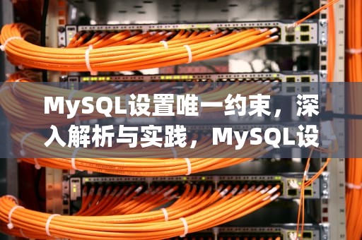 MySQL设置唯一约束，深入解析与实践，MySQL设置唯一约束