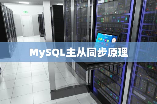 MySQL主从同步原理