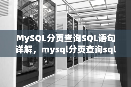 MySQL分页查询SQL语句详解，mysql分页查询sql语句优化