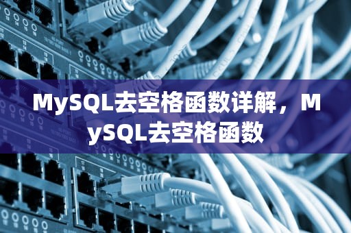 MySQL去空格函数详解，MySQL去空格函数