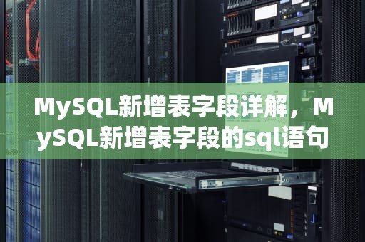 MySQL新增表字段详解，MySQL新增表字段的sql语句