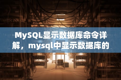 MySQL显示数据库命令详解，mysql中显示数据库的命令