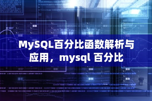MySQL百分比函数解析与应用，mysql 百分比