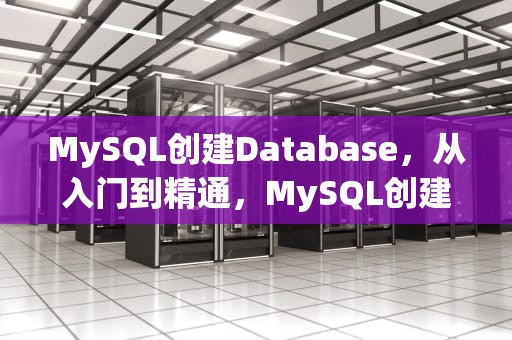 MySQL创建Database，从入门到精通，MySQL创建一个数据库