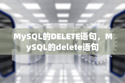 MySQL的DELETE语句，MySQL的delete语句