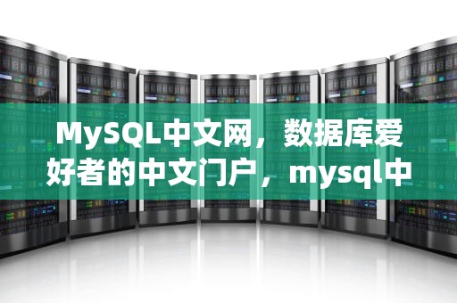 MySQL中文网，数据库爱好者的中文门户，mysql中文网站