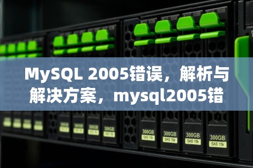 MySQL 2005错误，解析与解决方案，mysql2005错误如何解决