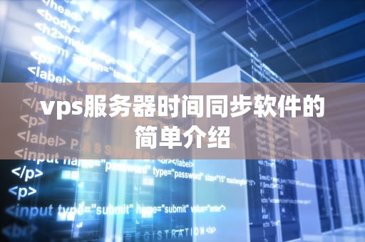 vps服务器时间同步软件的简单介绍