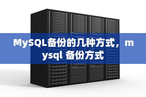 MySQL备份的几种方式，mysql 备份方式