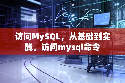 访问MySQL，从基础到实践，访问mysql命令